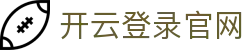开云官网 - Kaiyun中国官方登录首页 - 腾讯